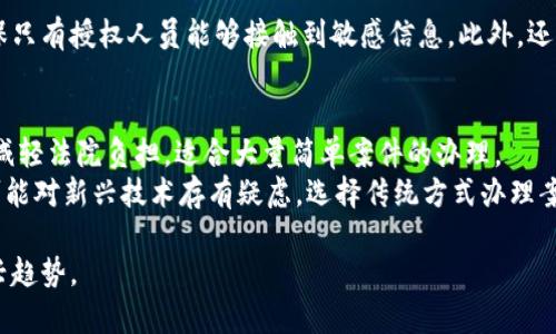 biao ti区块链网上立案平台推荐与分析/biao ti
区块链, 网上立案, 法律科技, 案件管理, 信息安全/guanjianci

区块链技术的快速发展正在深刻改变各行各业，其中法律领域也不例外。近年来，随着信息技术的不断进步和法律需求的增加，区块链网上立案平台逐渐出现，成为法律服务新模式的一部分。本文将详细介绍当前市场上较为知名的区块链网上立案平台，包括它们的功能特点、使用流程以及发展趋势。同时，我们还将探讨相关的疑问，以帮助用户更全面地理解这一新兴领域。

1. 区块链网上立案平台的工作原理
区块链网上立案平台的核心概念在于利用区块链的去中心化、安全性和不可篡改性来提升立案流程的效率和安全性。通过区块链技术，用户在办理立案时可以直接将相关材料上传至平台，系统会自动为其生成唯一的身份证明和案例记录。
具体而言，用户在网上立案时，输入自己的基本信息和案件相关的资料，这些信息将被加密存储在区块链上，保证数据的保密性。同时，每一次数据的更新或新增都会形成新的记录，从而保证任何人都无法对已存的记录进行篡改。此外，区块链的透明性使法院和当事人都能实时追踪案件进展，极大地提升了法律服务的透明度。

2. 主要区块链网上立案平台的评测
目前市场上有多种区块链网上立案平台，以下是几个较为成熟的典型案例。

strong2.1 法律链平台/strong
法律链是一家致力于推动法律服务数字化的公司，它利用区块链技术为用户提供在线立案的服务。该平台可以处理大量的法律文件，提供审判文书自动生成、案件状态实时跟踪和法律咨询服务。用户只需简单填写相关信息，即可完成立案。

strong2.2公证云平台/strong
公证云平台利用区块链技术进行数据存储和管理，确保用户提交的任何信息都有法律效力。该平台的一个亮点是其便捷的公证服务，用户可以从第三方公证机构获得公证书，增加案件的法律保障。

strong2.3 法信区块链立案系统/strong
法信平台是由中国最高人民法院认可的专业立案系统，它采用了区块链技术来保证立案信息的安全性和不可篡改性。用户通过该平台可以方便地提交案件材料，系统将自动生成立案信息，并为用户提供案件追踪服务。

3. 区块链网上立案平台的优势与劣势
使用区块链网上立案平台虽然有诸多优点，但也并非没有缺点。
strong3.1 优势/strong
ul
  li安全性：区块链技术的加密保障了数据的安全，减少了信息泄露和篡改的风险。/li
  li透明度：所有的信息都可以在区块链上进行追溯，提升了法律服务的透明性，增强了用户的信任。/li
  li便利性：用户可以随时随地通过网络完成立案，无需到法院排队，大大节省了时间和成本。/li
/ul
strong3.2 劣势/strong
ul
  li技术门槛：对于一些不熟悉技术的用户，操作可能相对复杂，难以适应。/li
  li法律规范：区块链技术在法律领域的应用尚处于探索阶段，相关法律法规仍需完善。/li
  li依赖网络：只能在网络状况良好的情况下才能正常使用平台，网络不佳可能造成影响。/li
/ul

4. 未来区块链网上立案平台的发展趋势
随着技术的不断发展和法律需求的增加，区块链网上立案平台的未来可能将呈现几个趋势。
strong4.1 进一步普及化/strong
预计未来随着法律科技的不断发展，越来越多的用户会选择使用区块链网上立案平台来提交他们的案件。法律服务的数字化将走向普及化，取代传统的人工立案。

strong4.2 法律合规性加强/strong
伴随法律科技的不断成熟，区块链立案平台需要更注重法律合规性，建立严格的数据管理和保护机制，以确保用户信息的安全和隐私。

strong4.3 多元化服务增值/strong
未来，区块链网上立案平台不仅会提供立案服务，还将延展至在线咨询、案件监控、仲裁等多元化的法律服务，提升用户体验。

5. 可能相关问题及详细介绍

问题一：区块链网上立案的法律效力如何保证？
区块链网上立案虽然在技术上提供了很多优势，但是法律效力的保障依然是一个重要的问题。在许多国家和地区，法律对于电子证据的认可程度不相同，一定的法律依据与明确的法律环境是确保区块链网上立案有效性的先决条件。
首先，必须有相应的法律法规明确规定区块链记录的法律效力。在一些国家，电子签名法、电子证据法等法律都已经明确了电子文件的效力，这为区块链网上立案提供了基础保障。其次，数据在上传区块链之前应经过合规的认证和验证程序，以确保其真实性和合法性。最后，用户在使用网上立案平台时，需充分了解平台的使用条款和法律内容，避免因不熟悉法律条款造成法律效力的丧失。

问题二：如何选择合适的区块链网上立案平台？
选择合适的区块链网上立案平台，需要考虑多个因素，包括平台的信誉度、功能完善度、用户体验以及技术支持等。用户可以参考市场上不同平台的用户评价和案例分析，以便作出明智的选择。
首先，查询平台的注册信息，从法人背景和经营时间入手，判断其公司的稳定性与合法性。其次，可以了解平台是否拥有相关法律科技的资质与认证，确保其技术的可靠性。在使用过程中，可以注重平台的用户体验，测试是否便捷易用，并关注平台是否提供全方位的客户支持服务，确保在使用中遇到问题可以及时解决。综上所述，结合自身实际需求和市场反馈来选择最适合自己的网上立案平台。

问题三：区块链如何影响法律行业的未来？
区块链技术被广泛认为是将颠覆传统法律行业的重要力量。区块链的去中心化合作模式为法律行业带来了新的输出方式和信息共享的可能性。首先，法律信息的共享将得到提升，共享平台能够快速传播法学知识、法律文本、案件资料等，这将提高法律服务的透明度，让更多的人了解自身权益。
其次，区块链技术的智能合约功能将简化合同执行过程，通过自动化实现合同的执行，无需中介或第三方的介入，降低了法律交易的成本，提高了效率。此外，区块链的分布式账本技术可以做到实时多方同步，增强了案件数据和证据的真实性，进而提升了司法公信力。在未来，区块链将成为法律科技不可或缺的组成部分，引导法律行业迈向更加高效、透明的新时代。

问题四：区块链网上立案平台的用户隐私如何保障？
区块链网上立案平台涉及到用户的大量敏感信息，因此用户隐私的保护至关重要。为了确保用户隐私得到合理保障，平台需要采取多种数据安全技术与法律手段来实现。
首先，用户的个人信息在上传过程中应通过加密处理来保护，利用区块链技术提供的信息不可篡改性确保数据传输的安全性。其次，平台应设定严格的数据访问权限机制，确保只有授权人员能够接触到敏感信息。此外，还需定期对平台进行安全审计与漏洞排查，防止因技术原因造成数据流失。最后，立案平台的隐私政策应明确告知用户如何收集和使用其个人信息，以增强用户信任感。

问题五：区块链网上立案平台是否会取代传统立案模式？
虽然区块链网上立案平台在技术上具备了高效便捷的特性，但是否能完全取代传统立案模式则需进一步观察。区块链立案的优势在于提高了效率和透明度，能在某种程度上减轻法院负担，适合大量简单案件的办理。
然而，传统立案仍在法律实践中存在必要性，尤其是一些复杂、涉及多方的案件处理，可能需要面对面沟通及法官主观判断，这些是区块链技术所无法替代的。此外，某些用户可能对新兴技术存有疑虑，选择传统方式办理案件是他们的舒适区。因此，未来的法律服务可能更多是传统模式与区块链立案的有机结合，以期发挥各自优点，提高法律服务的整体效率。

综上所述，区块链网上立案平台的出现为法律行业带来了新机遇与挑战，用户需根据自身需求，加强对不同平台的了解和选择，同时在应用中保持警惕与反思，以适应这一新兴趋势。