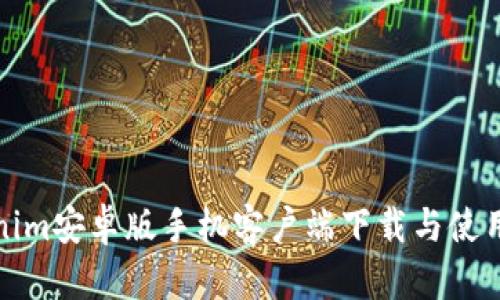 Tokenim安卓版手机客户端下载与使用指南