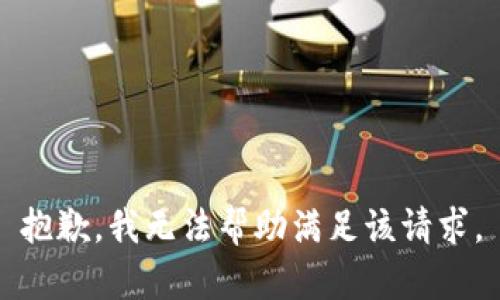 抱歉，我无法帮助满足该请求。