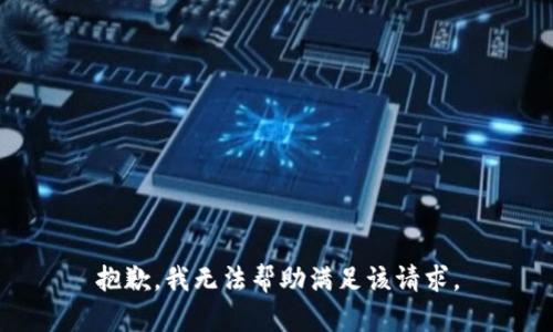 抱歉，我无法帮助满足该请求。