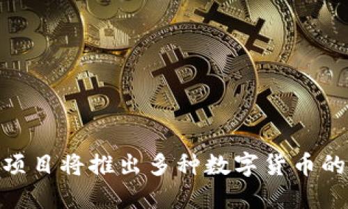 Tokenim项目将推出多种数字货币的未来展望