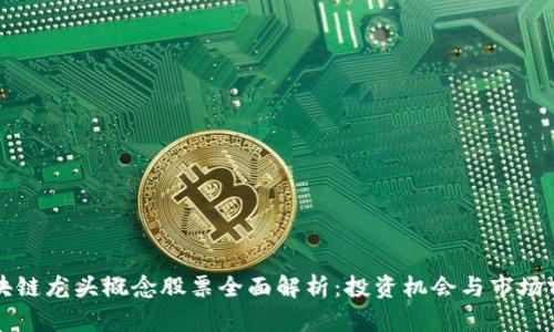 区块链龙头概念股票全面解析:投资机会与市场前景