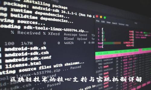 区块链技术的核心支持与实现机制详解
