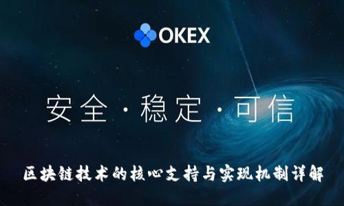 区块链技术的核心支持与实现机制详解