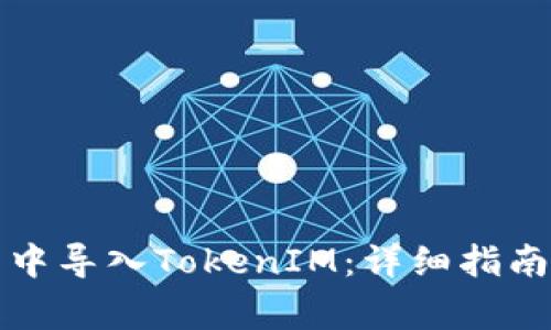 如何在官方钱包中导入TokenIM:详细指南与常见问题解答
