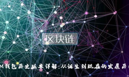 IM钱包历史版本详解:从诞生到现在的发展历程