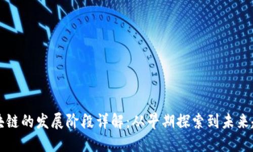 区块链的发展阶段详解:从早期探索到未来趋势