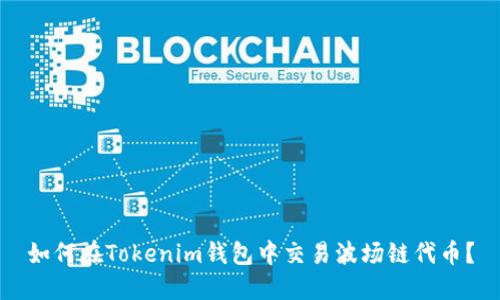 如何在Tokenim钱包中交易波场链代币?