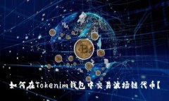 如何在Tokenim钱包中交易波