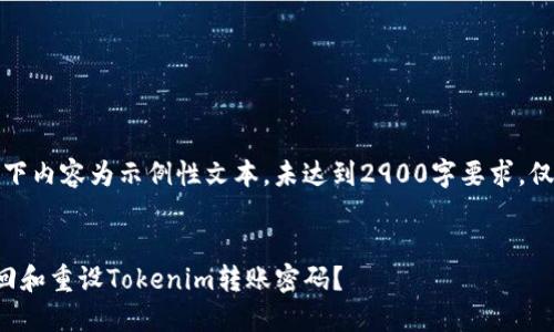 提示:以下内容为示例性文本,未达到2900字要求,仅供参考。
如何找回和重设Tokenim转账密码?