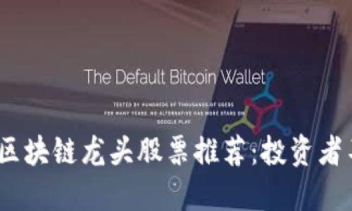 2023年数字化区块链龙头股票推荐:投资者不可错过的机会