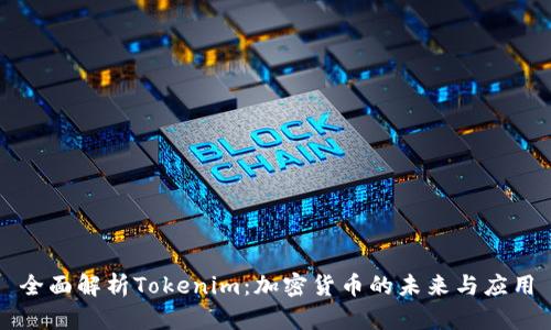 全面解析Tokenim:加密货币的未来与应用