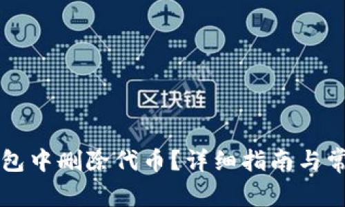 如何在im钱包中删除代币?详细指南与常见问题解答