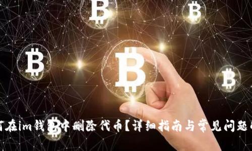 如何在im钱包中删除代币?详细指南与常见问题解答
