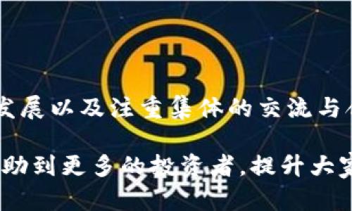 biao ti区块链自媒体骗局套路详解，揭示如何防范及识别/biao ti

区块链，自媒体，骗局，识别，防范/guanjianci

区块链技术的迅速发展以及自媒体的崛起，给了许多人分享观点和获取信息的机会。但与此同时，这一领域也滋生了不少骗局，尤其是与区块链相关的自媒体平台。本文将系统解析区块链自媒体骗局的套路，帮助读者识别和防范这些陷阱，确保自己的投资与信息安全。

一、区块链自媒体骗局的常见套路

区块链自媒体骗局的套路通常可以分为几类，这些套路往往结合虚假的信息和投资诱饵，对不熟悉市场的投资者进行误导。

1. **虚假项目宣传**：一些自媒体会宣传虚假的区块链项目，利用夸大的宣传话术吸引投资者。例如，声称某项目具有独特的技术优势或是市场前景广阔，以此来鼓励用户投入资金。

2. **夸大收益**：许多自媒体为了吸引眼球，会宣称某个区块链资产的潜在收益大幅超出市场平均水平。这种情况下，投资者往往被诱惑投入资金，而实际上这些收益往往是不切实际的。

3. **使用恐吓手段**：部分不法自媒体以“项目即将关闭”、“投资机会即将消失”等恐吓手段进行宣传，施加心理压力，促使投资者在没有仔细研究的情况下快速决策。

4. **虚假专家及证据**：一些自媒体会伪造行业专家或资深投资者的推荐，甚至利用伪造的研究数据和图表来增强其可信度。这种伪装往往让投资者难以辨别真伪。

5. **社交媒体炒作**：自媒体通过社交平台大量发布与某项目相关的正面信息，以制造舆论氛围。随着讨论的升温，新投资者会被卷入其中，错误投资。

二、如何识别区块链自媒体骗局

识别区块链自媒体骗局并非易事，但通过一定的技巧和方法，可以大大提高分析能力。

1. **查证信息来源**：在接收任何区块链项目的宣传信息时，首先要确认信息的来源。是否为知名媒体或权威机构发布？若是小众自媒体，应进一步查证其背景及诚信度。

2. **独立研究项目**：对相关项目进行独立研究，包括查看其白皮书、项目团队背景及技术实现等方面，评估项目的真实性与可行性。

3. **了解市场行情**：掌握相关区块链资产的市场动态与行情，分析其经济模型与用户需求，避免盲目跟风。

4. **警惕过高收益承诺**：高收益常常伴随高风险，如果某个项目承诺的收益率远高于市场平均水平，要保持高度警惕，努力寻找其背后的真实原因。

5. **倾听多方声音**：多参考其他投资者或专家的看法，特别是对负面信息的讨论。通过多维度的信息获取，能帮助形成更全面的看法。

三、区块链自媒体骗局的影响与后果

区块链自媒体骗局不仅对直接投资者产生影响，还可能对整个市场和行业造成长期的负面后果。

1. **财务损失**：受骗的投资者可能面临巨额的经济损失，尤其是当投入资金无法收回时，造成的后果可能影响个人生活与财务状况。

2. **行业信任危机**：当越来越多的骗局被曝光，消费者对区块链技术的信任度会降低，从而影响行业的整体发展。新项目在推向市场时将面临艰难的局面。

3. **资源浪费与市场失控**：自媒体骗局引导大量资金流入不合理的项目中，导致资源浪费与市场失控，使得真正有价值的区块链项目无法获得应有的支持和关注。

4. **法律风险**：如果被骗投资者选择起诉，项目方可能面临法律责任。即使是自媒体平台，若被认为传播虚假信息，也可能承担法律后果。

5. **打击创新精神**：骗局的泛滥可能使得一些潜在的创新者因恐惧而放弃进入这一领域，进而阻碍技术的进步与市场的多样化发展。

四、区块链自媒体骗局的防范措施

防范区块链自媒体骗局，除了个人的警惕性外，还需要集体的努力和行业的规范。

1. **提升个人素养**：投资者应增强信息甄别能力，多学习相关知识，提升专业素养，能够有效抵御误导与骗局。

2. **建立行业规范**：行业协会及监管机构应主动加强对自媒体的引导与监管，建立相关的行业标准及诚信体系。自律与规范是防止骗局的有力工具。

3. **推广真实案例**：通过真实投资成功与失败的案例分享，帮助投资者辨别项目真实价值，增强投资者的决策能力。

4. **加强合作与交流**：行业内部应形成良好的交流环境，投资者之间可以互相分享信息，探讨项目的可行性，从而减少信息不对称带来的问题。

5. **关注政策动态**：保持对法律法规与政策动态的关注，确保了解市场的变化与发展方向，降低潜在的投资风险。

五、总结与展望

区块链自媒体骗局的存在提醒着我们在充满技术创新与机会的领域中，务必保持冷静与警惕。通过强化个人的识别能力、推动行业规范发展以及注重集体的交流与合作，我们可以为自己创造更加安全的投资环境。未来，随着技术的进步与法规的完善，期待区块链行业将呈现出更加健康与繁荣的局面。

面对层出不穷的骗局，我们的责任不仅在于保护自己，也在于引导周围的人了解和警惕，筑起一道抵御骗局的防线。希望这篇文章能够帮助到更多的投资者，提升大家对区块链自媒体骗局的认识和防范能力。