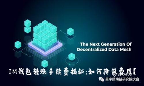 IM钱包转账手续费揭秘:如何降低费用?
