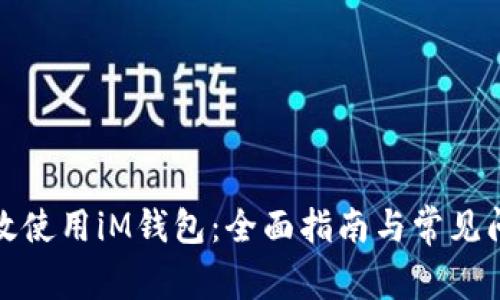 如何高效使用iM钱包:全面指南与常见问题解答