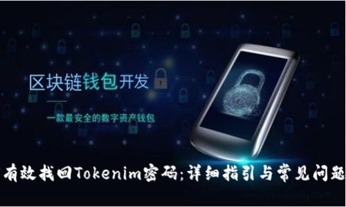 如何有效找回Tokenim密码:详细指引与常见问题解答