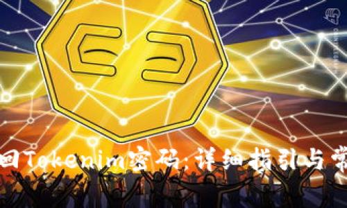 如何有效找回Tokenim密码:详细指引与常见问题解答