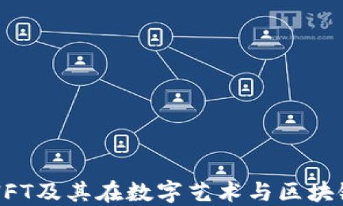 全面了解NFT及其在数字艺术与区块链中的应用