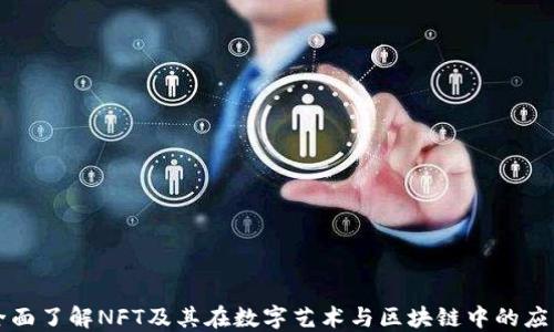 全面了解NFT及其在数字艺术与区块链中的应用
