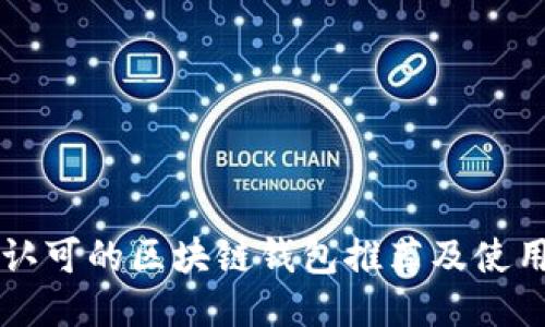国内认可的区块链钱包推荐及使用指南