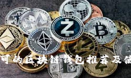 国内认可的区块链钱包推荐及使用指南