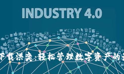 IM钱包下载洪奕:轻松管理数字资产的最佳选择