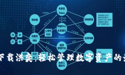 IM钱包下载洪奕:轻松管理数字资产的最佳选择