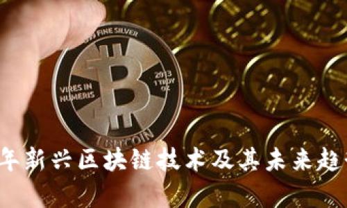 2023年新兴区块链技术及其未来趋势分析