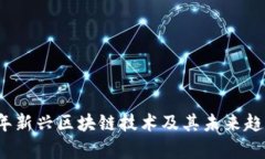 2023年新兴区块链技术及其