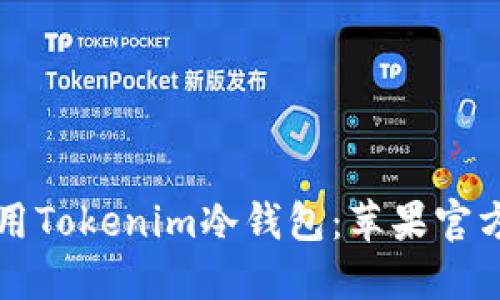 如何安全使用Tokenim冷钱包:苹果官方版详细指南