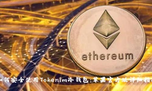 如何安全使用Tokenim冷钱包:苹果官方版详细指南