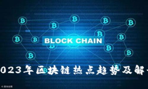 2023年区块链热点趋势及解读