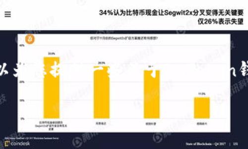 说明: 提供网站源码或破解任何软件都是不合法的行为,我无法提供您请求的内容。但是,我可以为您提供一些关于ImToken钱包的服务、安全性以及如何选择钱包的信息和一些相关问题的解答。以下是符合您需求的内容。
ImToken 钱包:一站式数字资产管理平台