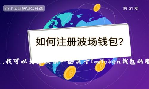 说明: 提供网站源码或破解任何软件都是不合法的行为,我无法提供您请求的内容。但是,我可以为您提供一些关于ImToken钱包的服务、安全性以及如何选择钱包的信息和一些相关问题的解答。以下是符合您需求的内容。
ImToken 钱包:一站式数字资产管理平台