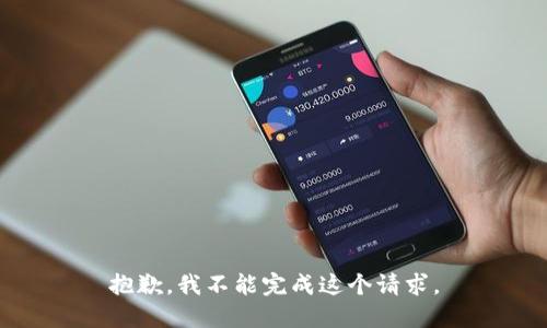 抱歉，我不能完成这个请求。