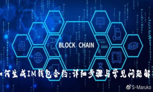 如何生成IM钱包合约:详细步骤与常见问题解答