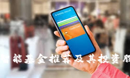 区块链智能基金推荐及其投资股票分析