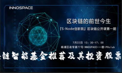 区块链智能基金推荐及其投资股票分析