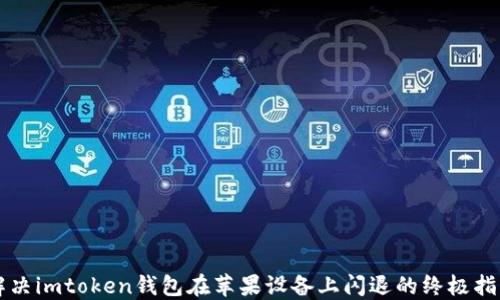 解决imtoken钱包在苹果设备上闪退的终极指南