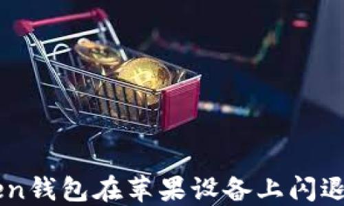 解决imtoken钱包在苹果设备上闪退的终极指南