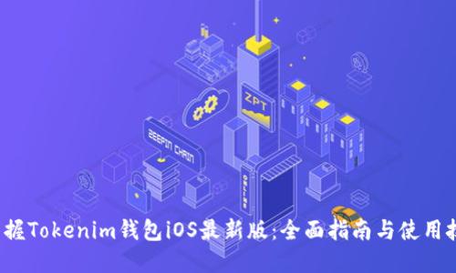 掌握Tokenim钱包iOS最新版:全面指南与使用技巧