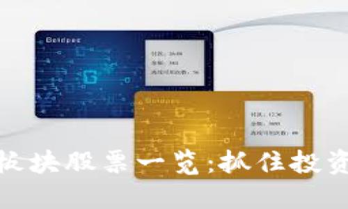 区块链主题板块股票一览:抓住投资机会的关键