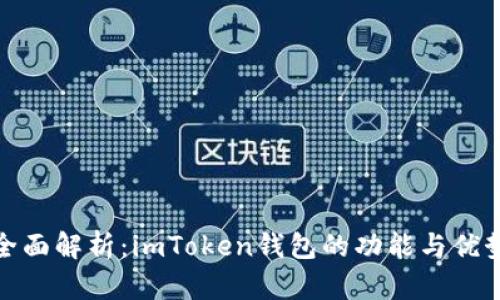 全面解析:imToken钱包的功能与优势