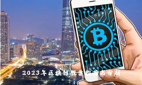 2023年区块链股票推荐与分析