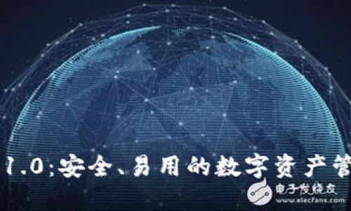 探索IM钱包1.0:安全、易用的数字资产管理解决方案