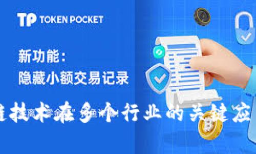 区块链技术在多个行业的关键应用分析