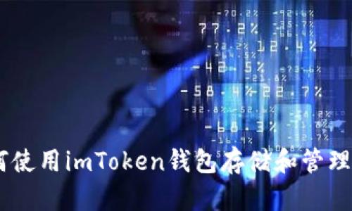 如何使用imToken钱包存储和管理ETC