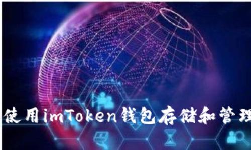 如何使用imToken钱包存储和管理ETC